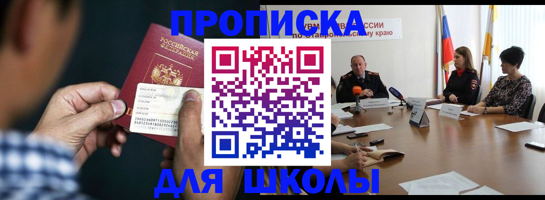 прописка для школы в Свердловской области